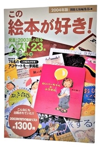 この絵本が好き! 2004年版/ 別冊太陽編集部（編)/平凡社