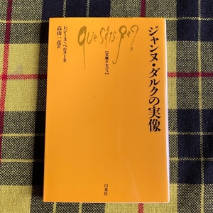 ジャンヌ・ダルクの実像 （文庫クセジュ　７６６） レジーヌ・ペルヌー／著　高山一彦／訳