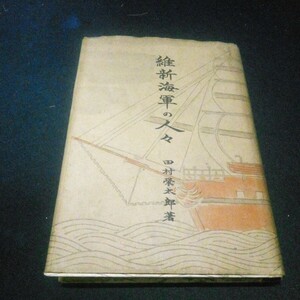 戦時中 古本 ミリタリー 田村榮太郎著 北海出版社 「維新海軍の人々」 昭和18年初版 (初版3,000部) レターパック新料金で発送