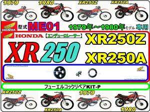 XR250　型式ME01　1979年～1980年モデル【フュ-エルコックリペアKIT-P】-【新品】-【1set】燃料コック修理