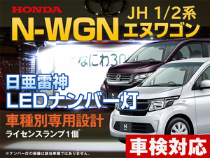 ナンバー灯　LED　日亜 雷神【ホワイト/白】Nワゴン JH 1/2系 N-WGN NWGN エヌワゴン N-ワゴン（車種別専用設計）1個【ライセンスランプ】