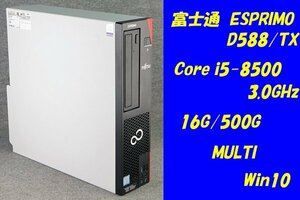 O●富士通 ESPRIMO D588/TX●Core i5-8500(3.0GHz)/16G/500G/MULTI/Win10●1