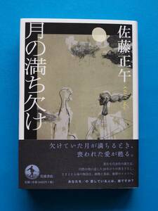 直木賞　月の満ち欠け　佐藤正午　　初版元帯　新品　送料無料