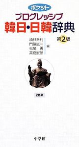 ポケットプログレッシブ韓日・日韓辞典/油谷幸利,門脇誠一,松尾勇,高島淑郎【編】