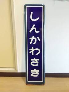 カラー枠 駅名標 駅名板 横須賀線 しんかわさき 新川崎　JR東日本 国鉄 日本国有鉄道 サボ 新鶴見機関区 新鶴見操車場 113系 ホーロー