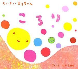 ちいさいまるちゃん ころり/La ZOO【作・絵】