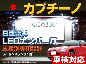 ナンバー灯　LED　日亜 雷神【ホワイト/白】カプチーノ（車種別専用設計）1個【ライセンスランプ・プレート灯】