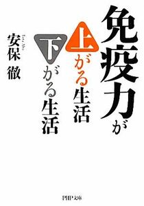 免疫力が上がる生活　下がる生活 ＰＨＰ文庫／安保徹【著】