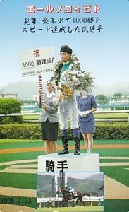 ●エールノコイビト 見事最年少で1000勝をスピード達成した武騎手テレカ