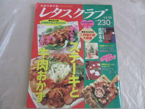 ★平成6年発行　レタスクラブ　1994.12.10／NO.23　ステーキと牛肉のおかず★　