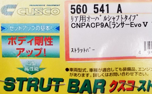 新品 クスコ CUSCO オーバルシャフト ストラットバー リア用 560 541 A ランエボ 4-6 CN9A CP9A 4WD 2000ccT 1996.8-2001.1 在庫あり 即納