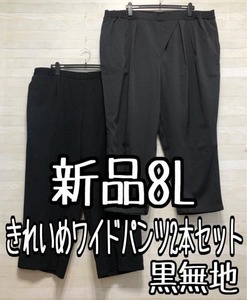 新品☆8L黒系無地お仕事やフォーマルなどに使えるワイドパンツ2本セット☆f369