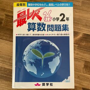 最レベ　算数　問題集　小学2年　奨学社