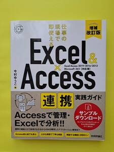 Excel&Access 「エクセル＆アクセス連携実践ガイド」2019/2016/2013