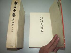 ●漱石全集●第９巻●文学論●岩波書店昭和４１年●即決