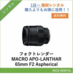 COSINA フォクトレンダー MACRO APO-LANTHAR 65mm F2 Aspherical レンズ デジタル一眼レフ カメラ 1日～　レンタル　送料無料