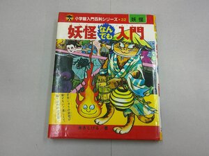 妖怪なんでも入門　小学館入門百科シリーズ32　妖怪　水木しげる　鬼太郎