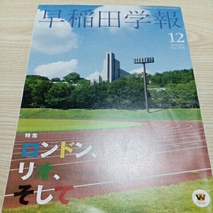 早稲田学報 ２０１２年１２月号 ロンドン、リオ、そして 八木沼純子 星奈津美 ディーン元気