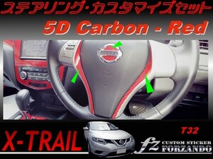 エクストレイル T32 ステアリングカスタマイズセット　５Ｄカーボン調　レッド　車種別カット済みステッカー専門店　ｆｚ