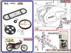 SR400　SR500 【フューエルコック-リペアKIT-B2】-【新品-1set】-【適合フュ-エルコック品番2J2-24500-00】