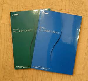 管打楽器の新しい楽器学と演奏法（上・下）