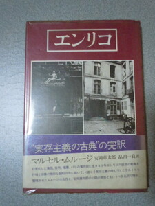 エンリコ　　マルセル・ムルージ（安岡章太郎他訳）　中央公論社