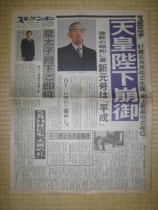 昭和天皇崩御・昭和から平成へ■スポーツニッポン(1989年1月8日)