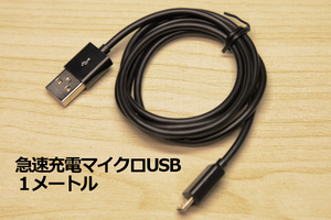 ∬送料無料∬急速充電マイクロUSB1メートル∬■送料0円 スマホ充電コード 急速充電対応Androidが早く充電完了 新品 即決 充電ケーブル