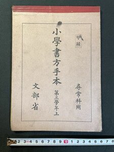 ｊ△　戦前　小学書方手本　第三学年上　甲種　尋常科用　文部省　昭和10年　日本書籍株式会社/N-E19