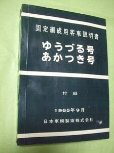 ★国鉄★ブルートレイン★ゆうづる号あかつき号★固定編成用客車説明書★取扱説明書　付録★JR★希少★鉄道放出品★送料無料