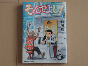 石塚真一 / そんでよし！　全１巻初版完結　個人蔵書