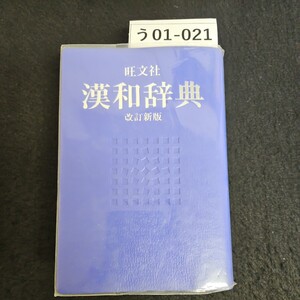 う01-021 旺文社 漢和辞典 改訂新版 水よれあり