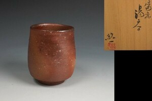 備前焼 柴岡紘一 作 備前湯呑 共箱 保証品