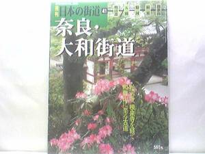 絶版◆◆週刊日本の街道41奈良・大和街道◆◆明日香から和歌山へ 紀ノ川流域を歩く 十津川街道 新義真言宗根来寺 高取 橋本 粉河☆送料無料