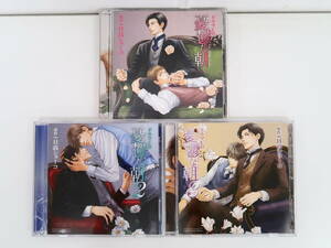 BU973/CD/憂鬱な朝 1-3巻/日高ショーコ/羽多野渉/平川大輔/他