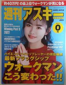 『週刊アスキー秋葉原限定版』2022年4月号　 表紙　三好佑季　　特集　ウォークマンはこう変わった！　他