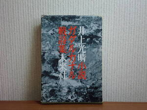 180412z04★ky 署名本 ガダルカナル戦詩集 井上光晴小説集 未来社 1959年初版 著者署名入 