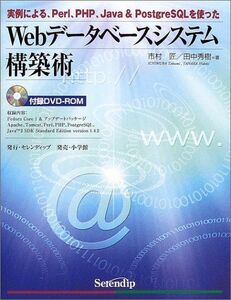 [A11320723]Webデータベースシステム構築術―実例による、Perl、PHP、Java & PostgreSQLを使った