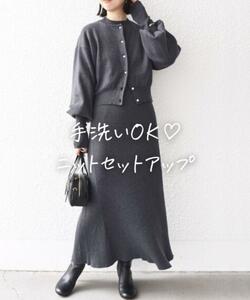 ★美品◆シップス◆ 〈手洗い可能〉カーディガン+ワンピースニットセットアップ