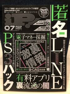 アイピー iP 2013 07 デジタル激裏情報 付録DVDあり 晋遊舎 雑誌 バックアップ エミュレータ 無料ソフト