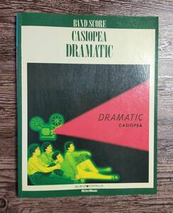 【送料無料/即決】 CASIOPEA カシオペア DRAMATIC ドラマティック バンドスコア 楽譜 スコア (M0032-1104)