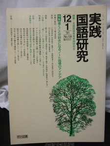 ■実践国語研究 91年104号 特集『書くことが好きになるノート指導のアイデア』■国語教育/授業/国語の授業/教授法★