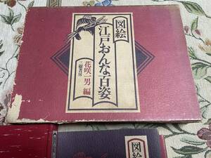 【送料込み】図絵 江戸おんな百姿 花咲一男 編