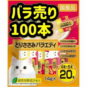 【バラ売り100本】とりささみバラエティ ちゅーる ciaoちゅ〜る ちゃおちゅーる チャオチュール ちゅーる