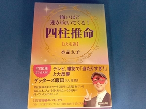 怖いほど運が向いてくる!四柱推命【決定版】 水晶玉子