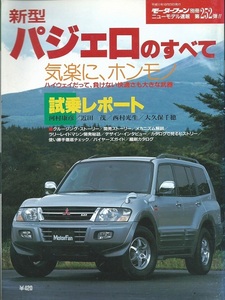 モーターファン別冊ニューモデル速報第252弾!!「三菱パジェロのすべて」V63・65・68・73・75・77・78W型/篠塚建次郎