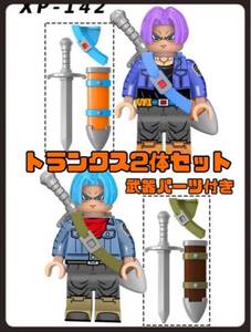 残り1セット ドラゴンボール トランクス★武器パーツ付き レゴ互換