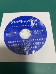 アップトゥボーイ 2025年1月号　スペシャル特典　メイキングDVD　石田亜佑美　小田さくら　牧野真莉愛　セブンネット限定　未開封