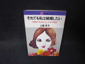 21世紀ブックス　それでも私は結婚したい　上坂冬子　日焼け強めシミ有/SCM