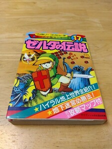 MAP有 ゼルダの伝説 ファミリーコンピュータゲーム必勝法シリーズ17 ケイブンシャの大百科別冊 ファミコンディスクシステム ゲーム攻略本 